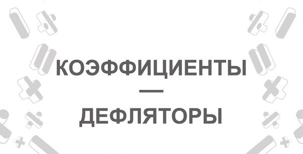 Установление коэффициента-дефлятора на 2025 год