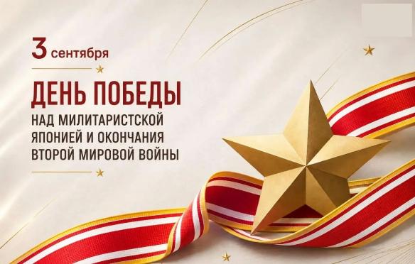 С днём Победы над милитаристской Японией и окончания Второй мировой войны        