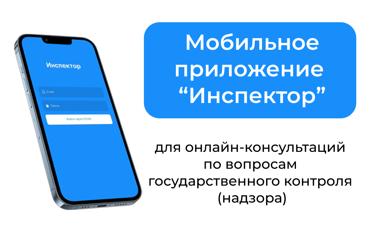 Инспекторы рыбоохраны проводят профилактические визиты с использованием мобильного приложения «Инспектор» 
