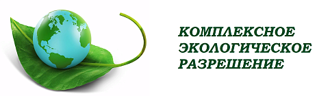 Получение комплексного экологического разрешения до 1 января 2025 года предприятиями агропромышленного комплекса, отнесенным к объектам 1 категории негативного воздействия на окружающую среду