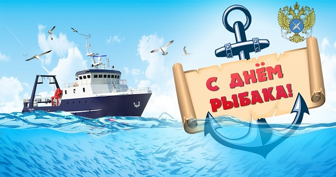 С ДНЁМ РЫБАКА!