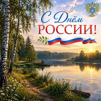 С Днём России! 