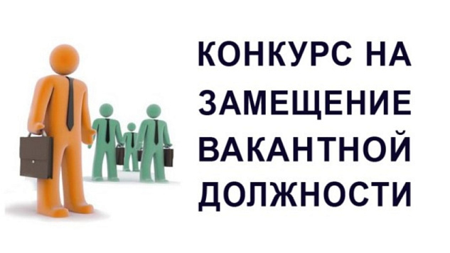 Проведение второго этапа конкурса  на замещение вакантных должностей государственной гражданской службы Сахалино-Курильского территориального управления Росрыболовства