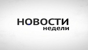 Обзор за неделю: главные события и факты 