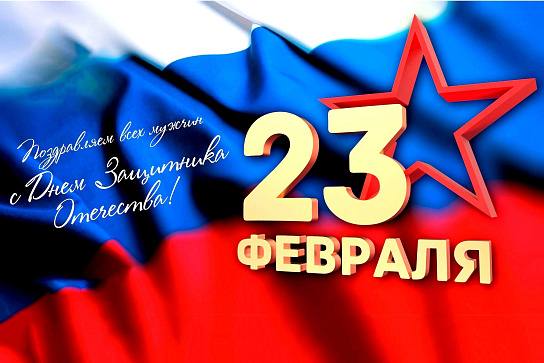 С Днём Защитника Отечества!    