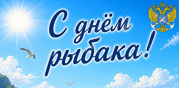 Уважаемые рыбаки, ветераны отрасли, коллеги!