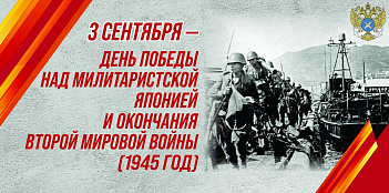 С днём Победы над милитаристской Японией и окончания Второй мировой войны        