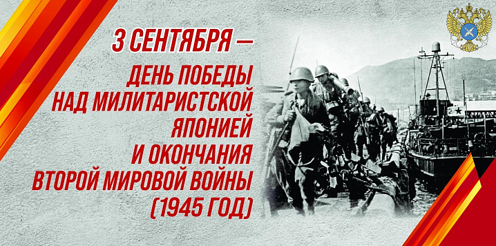 С днём Победы над милитаристской Японией и окончания Второй мировой войны        